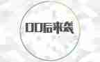 00后杰出青年事迹材料5篇