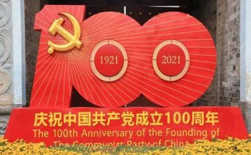 建党100周年教师演讲稿6篇