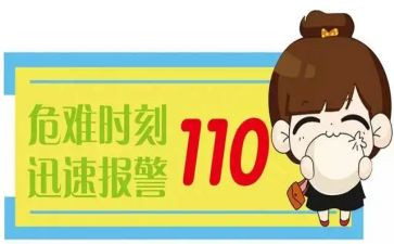 110活动总结报告通用8篇