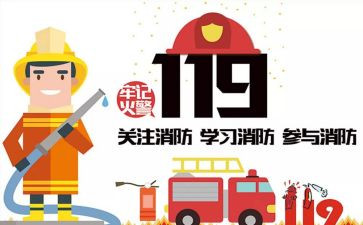 幼儿园119讲话稿通用8篇