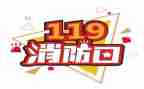 学校119工作总结最新7篇