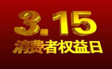315活动领导讲话稿范文6篇