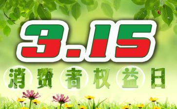 315观看心得推荐7篇