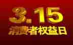 315活动领导讲话稿范文6篇