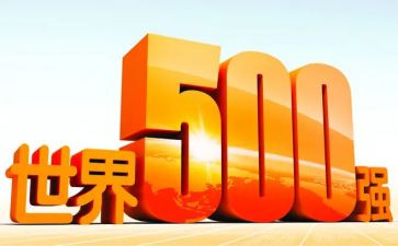 500强企业工作汇报材料5篇