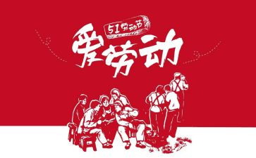 51劳动节活动总结最新6篇