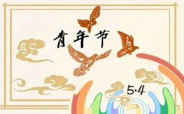 54青年节演讲稿范文优秀5篇