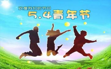 纪念54运动活动总结6篇
