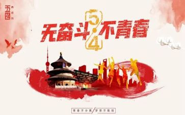 54运动心得体会300字5篇