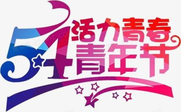 54青年节演讲稿范文优质7篇