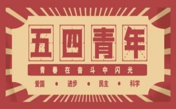 54青年节演讲稿范文最新5篇