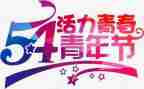 54青年节演讲稿范文优质7篇