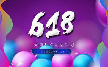 618活动总结精选6篇