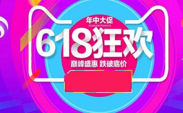 618活动总结优质6篇