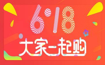618活动总结最新7篇