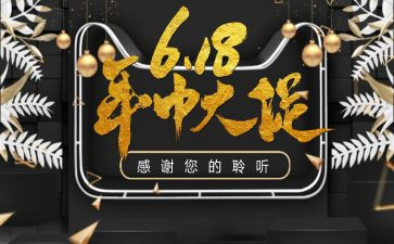 618活动总结推荐8篇