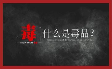626禁毒宣传月活动总结5篇