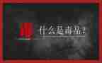 626禁毒宣传月活动总结5篇