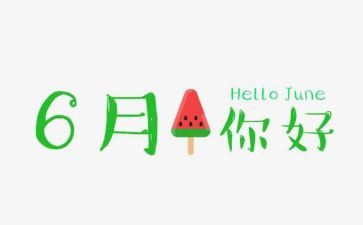 6月l日讲话稿8篇