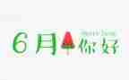 6月l日讲话稿8篇