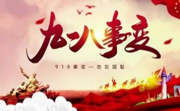 观看918心得体会8篇