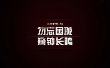 918心得体会1000字通用5篇