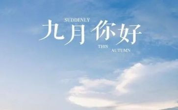 9月的工作总结参考8篇