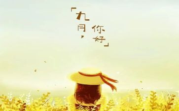 中班月计划9月工作计划6篇