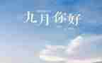 中班9月份工作计划5篇