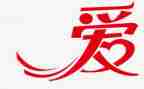 为爱起航的演讲稿精选5篇