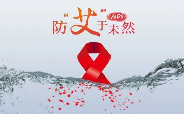 艾滋病讲座心得体会6篇