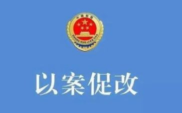 以案四说以案促改工作总结6篇