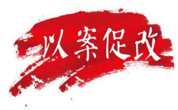 以案促改活动心得体会5篇