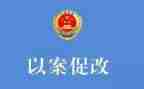 以案四说以案促改工作总结6篇