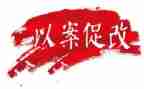 以案促改活动心得体会5篇