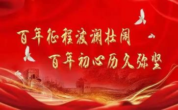 党的百年征程演讲稿7篇