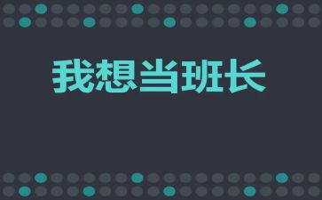 当班长演讲稿300字5篇