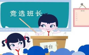 当班长前的演讲稿7篇