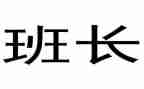 班长周心得体会推荐6篇