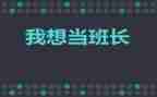 当班长演讲稿300字5篇