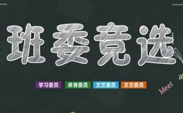 班干部竞选演讲稿800字6篇