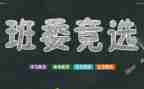 班干部竞选演讲稿800字6篇