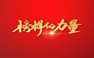 榜样7心得体会5篇