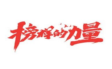 榜样7心得体会1500字8篇