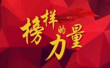 榜样录心得体会8篇