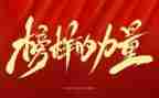 榜样2023心得体会7篇