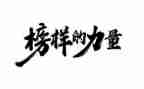 榜样2023心得体会精选7篇