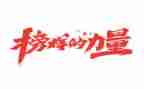 观看榜样七的心得体会8篇