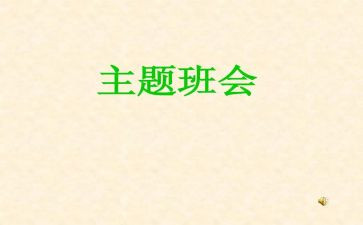 班会演讲稿100字6篇
