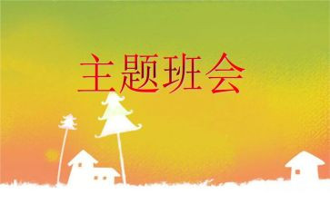 班长班会演讲稿7篇